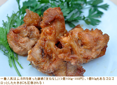 唐揚「ほねなし」