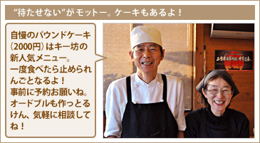 “待たせない”がモットー。ケーキもあるよ！