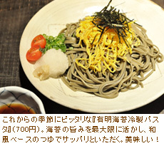 有明海苔冷製パスタ
