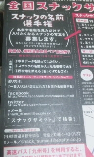 スナックサミット