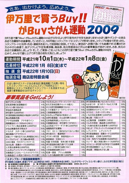 伊万里で買うBuy！！がBuy佐賀ん運動2009