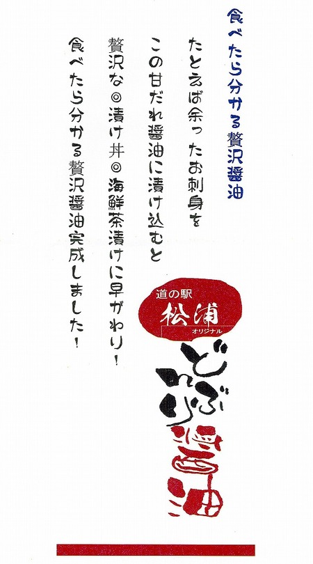 道の駅　「松浦　どんぶり醤油」発売！食べたら分かる贅沢醤油