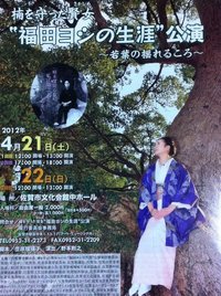 「福田ヨシの生涯〜若葉の揺れるころ〜」