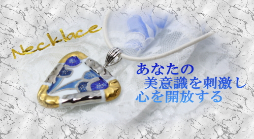 あなたの美意識を刺激・・・伊万里焼アクセサリー