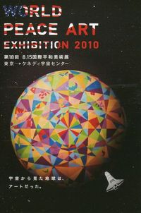 国際平和美術展に出展