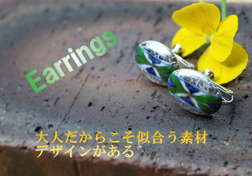 大人だからこそ似合う・・・伊万里焼アクセサリー