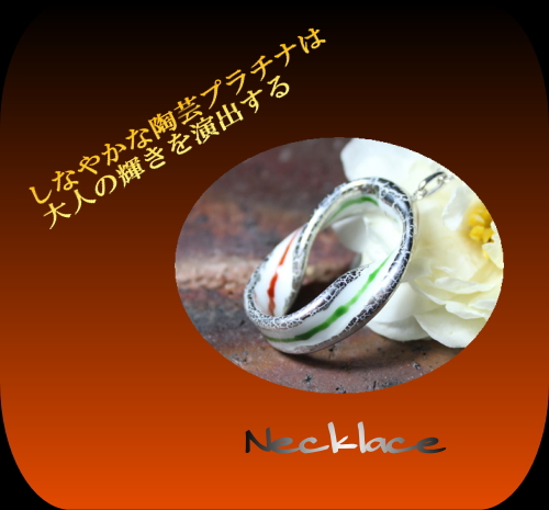 しなやかな陶芸プラチナ・・・伊万里焼アクセサリー