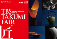 ＴＢＳ　ＴＡＫＵＭＩ　ＦＡＩＲの主催者案内