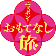 『ニッポン！おもてなし旅』
