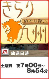『きらり九州』