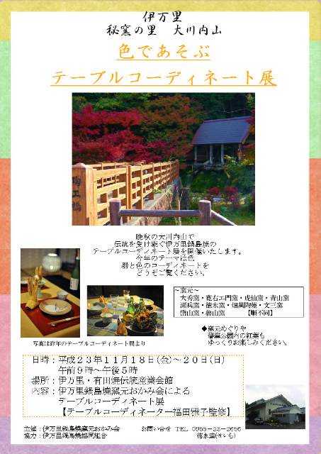 今週末は『テーブルコーディネート展』