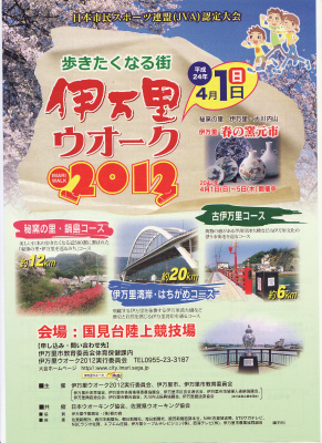 伊万里ウォーク　２０１２