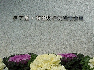 伊万里鍋島焼・磁器ひいなまつり明日より開催