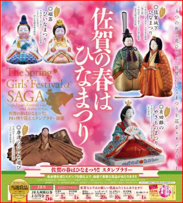 佐賀の春はひなまつり!!スタンプラリー
