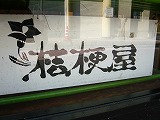 『伊万里まちなかブログ』