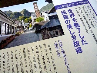 『秘窯の里・大川内山』　県民だよりに・・・