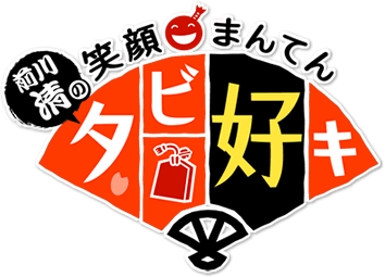 ＊＊前川清の笑顔まんてんタビ好キ＊＊
