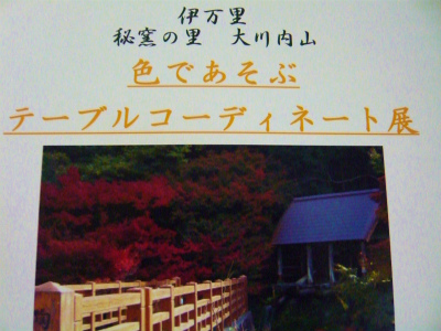 『色であそぶテーブルコーディネート展』