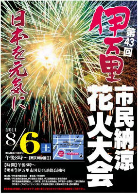 伊万里市民納涼花火大会～日本を元気に～