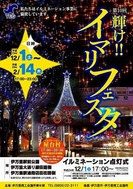 『輝け!!イマリフェスタ』　イルミネーション点灯式