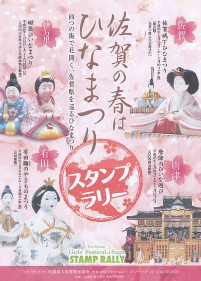 『佐賀の春はひなまつりスタンプラリー』