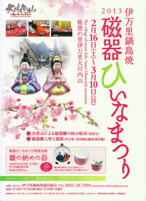 ～伊万里鍋島焼　磁器ひいなまつり～　