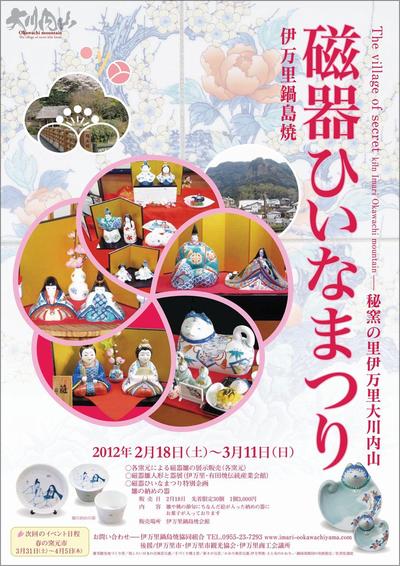 ＊磁器ひいなまつり＊　