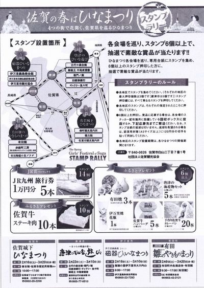 『佐賀の春はひなまつりスタンプラリー』