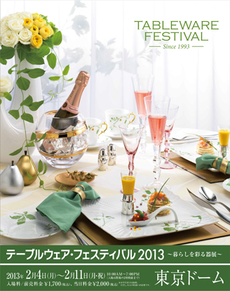 テーブルウェア・フェスティバル2013
