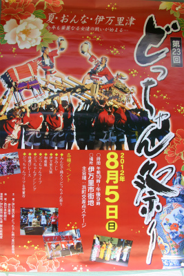 伊万里☆『どっちゃん祭り』