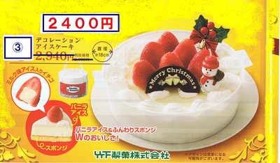 Ｘ’ＭＡＳ　ＩＣＥ　ＣＡＫＥ　受付開始