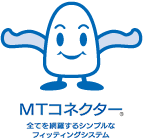 MTコネクターとは