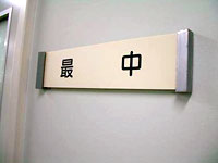 もなかの部屋