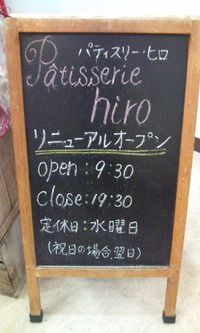 リニューアルしたパティスリーヒロへ♪