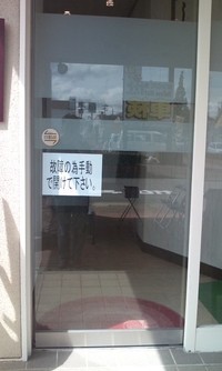 故障…