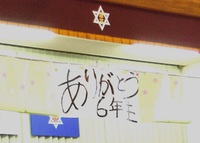 ６年生を送る会