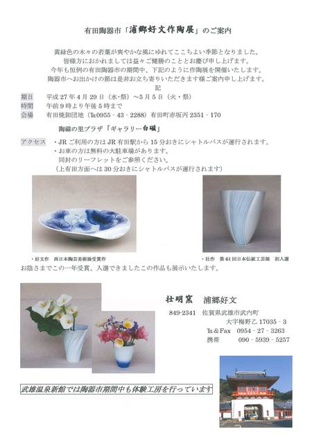 ✿東馬窯春の窯出し展　✿壮明窯作陶展のご案内