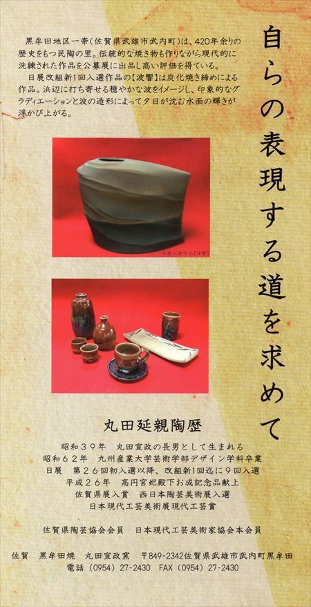 緑青（ろくしょう）:黒牟田焼 丸田延親さんの個展