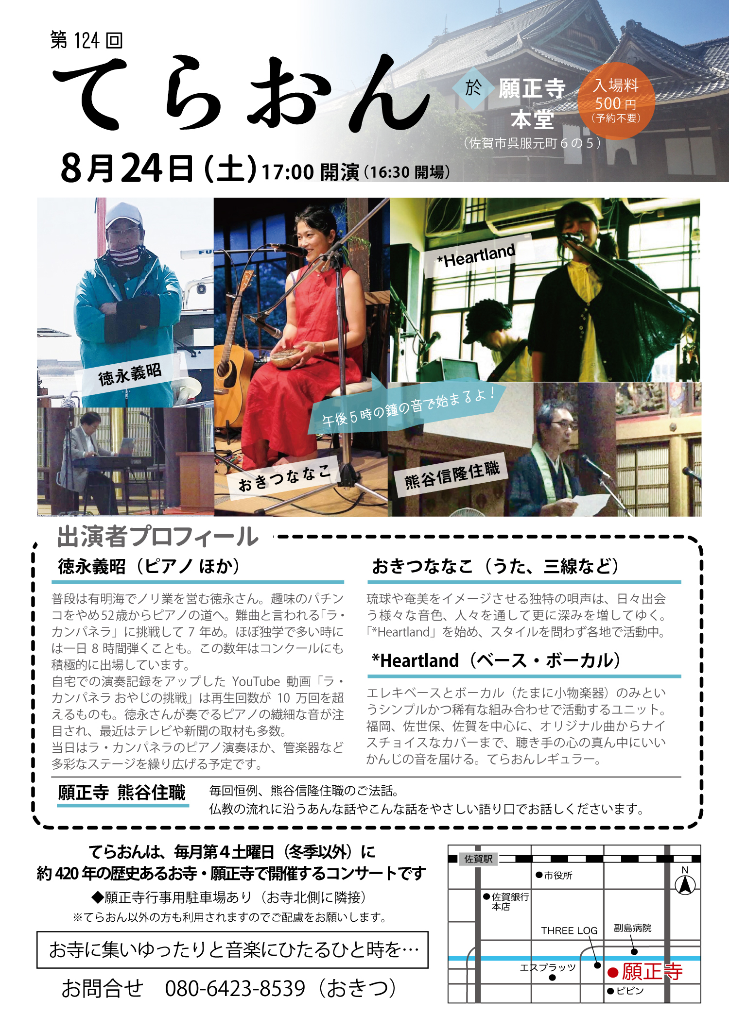 てらおん お寺でライブコンサート 8月24日 土 第124回てらおん開催