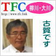 TFC会柳川・大川忘年会の件