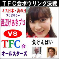 ＴＦＣ会ボウリング決戦！ 2015/12/05 14:13:16
