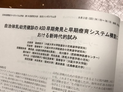 自治体の早期発見の試み　－第16回ASD学会報告