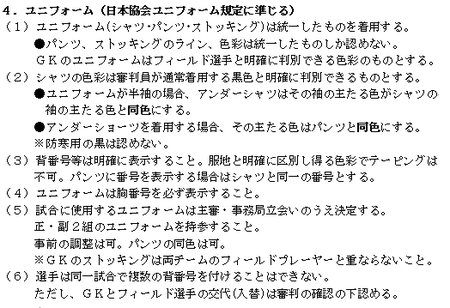 鳥栖市サッカー協会 ユニフォーム規定について