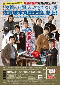 佐賀の八賢人おもてなし隊