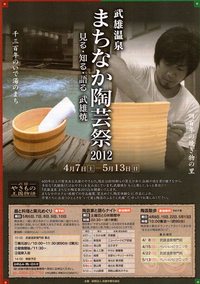 まちなか陶芸祭2012　4/7（土）～5/13（日）