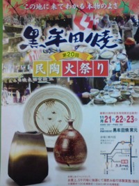 「民陶火祭り～黒牟田焼～」が開催されます