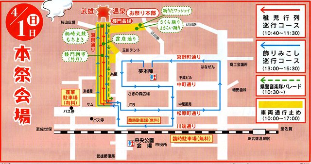 武雄温泉春まつり　前夜祭3/31（土） 本祭4/1（日）