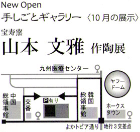 山本文雅 作陶展　開催中!!（10/31まで）