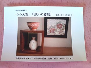 つつえ窯「卯月の器展」4月4日から!!