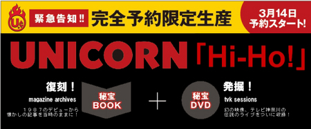 UNICORN「HI-HO」完全予約限定BOOK+DVD発売